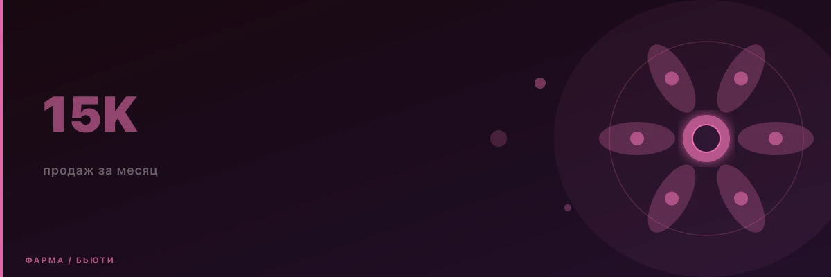 Фарма / Бьюти