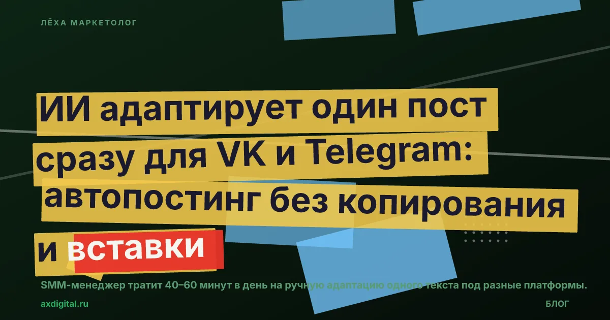 Автопостинг VK и Telegram через Claude API: код 2026