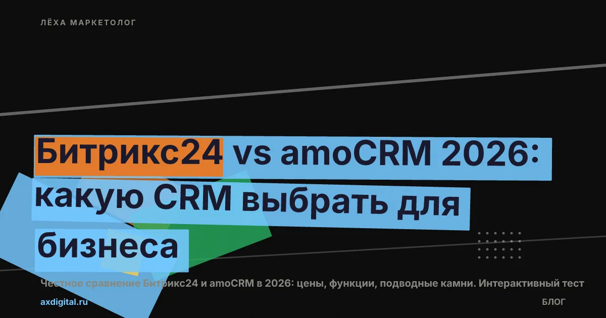 Битрикс24 vs amoCRM 2026 — какую CRM выбрать для бизнеса