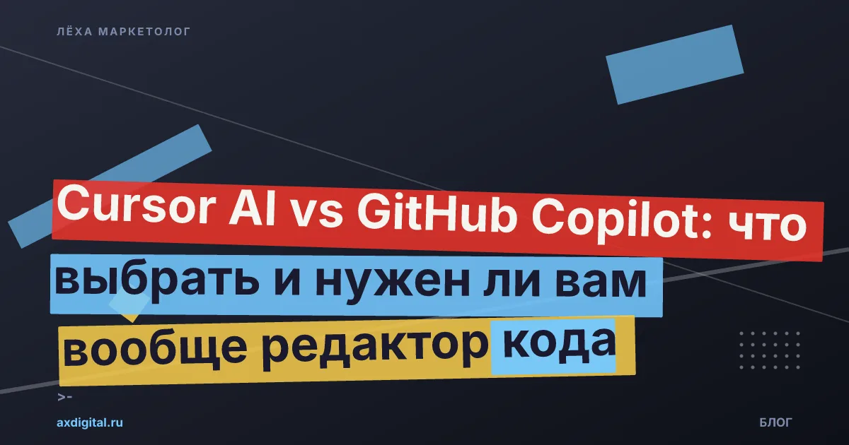 Cursor AI vs GitHub Copilot 2026: что лучше для кода