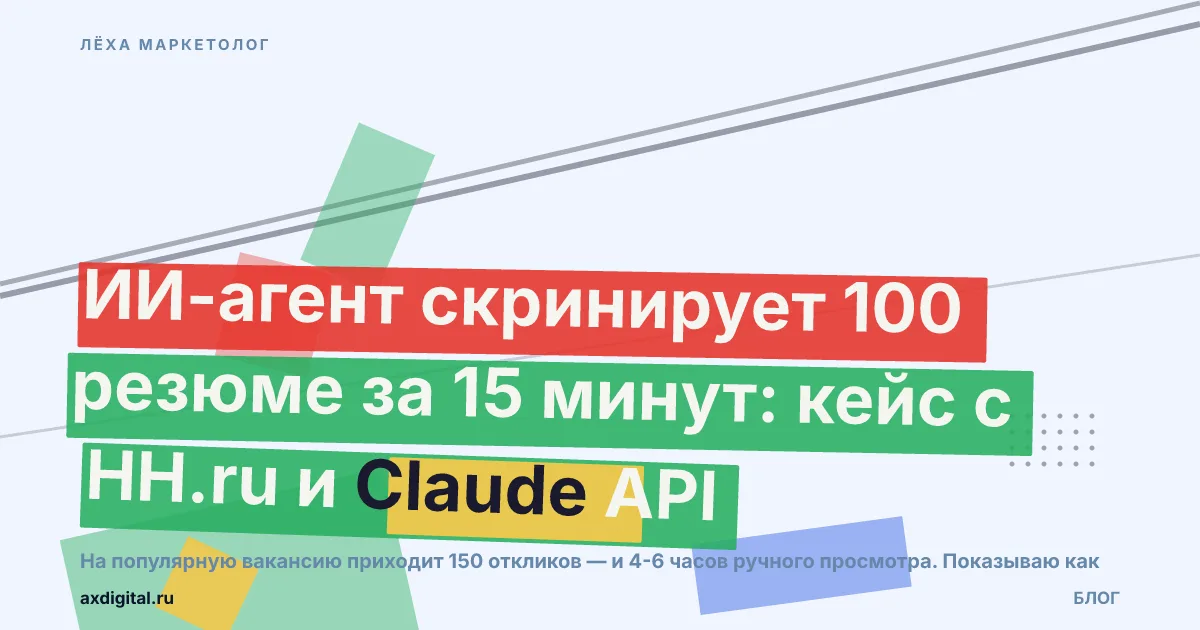 Автоматизация рекрутинга: ИИ-агент скрининг резюме HH.ru 2026