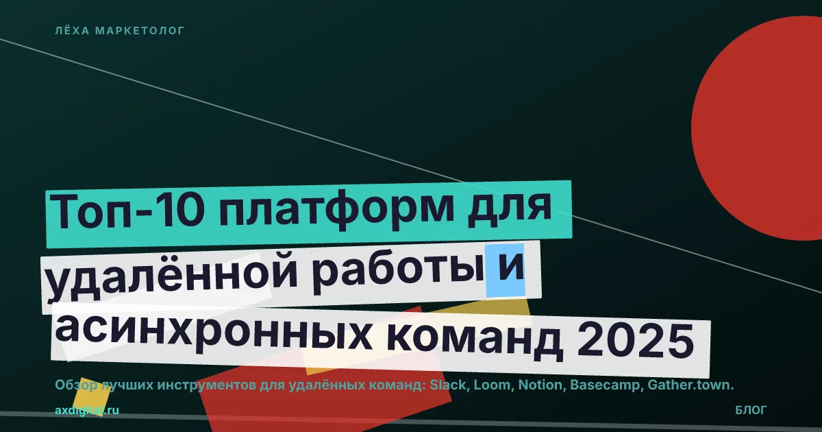 Топ-10 платформ удалённой работы 2025: Slack, Loom, Notion