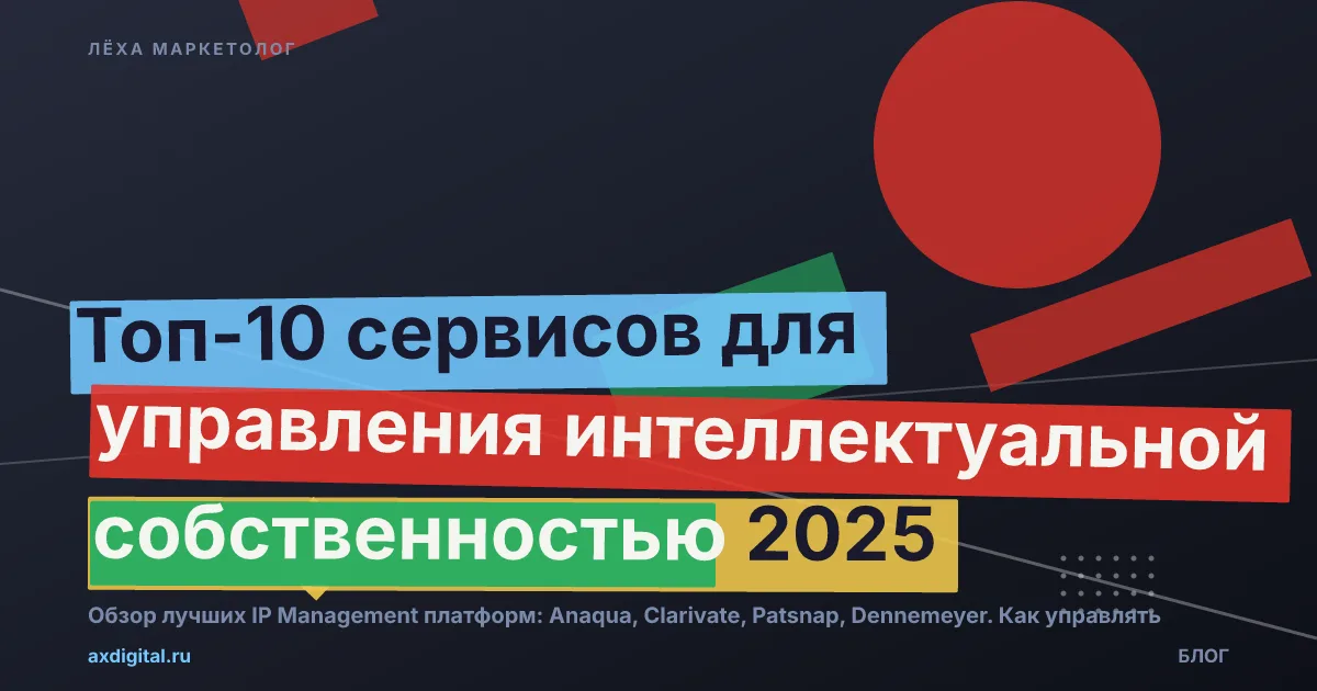 Топ-10 IP Management 2025: Anaqua, Clarivate, Patsnap