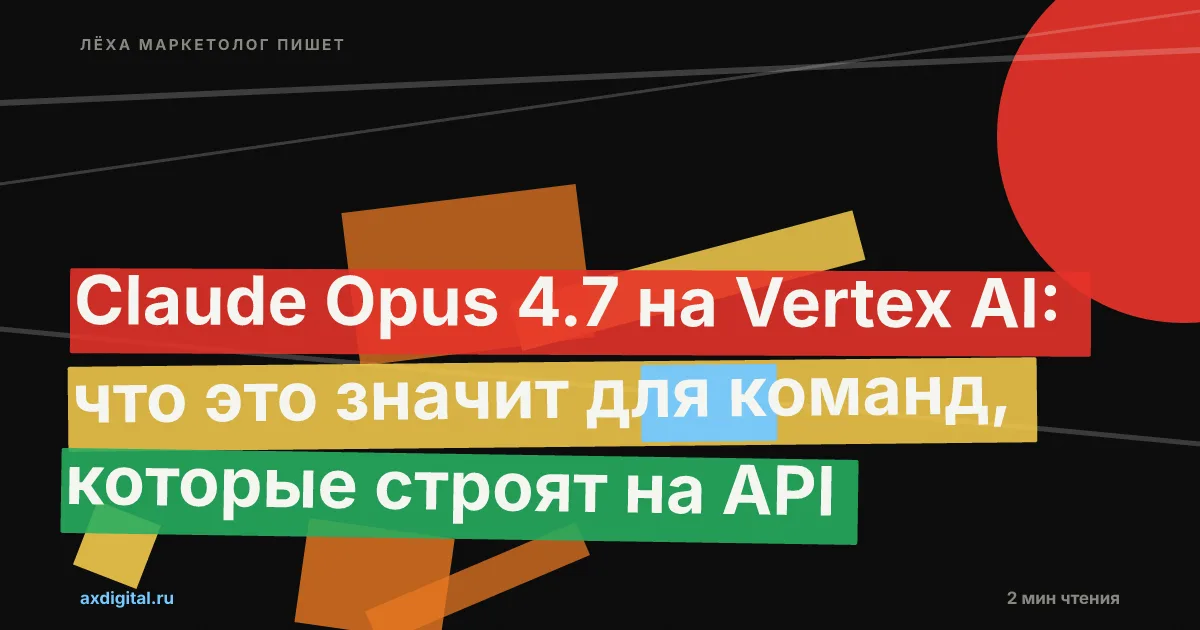 Claude Opus 4.7 на Vertex AI: что значит для команд на API и квотах