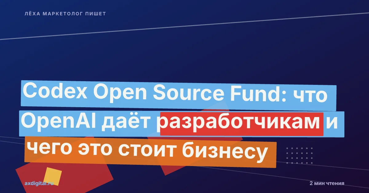 Codex Open Source Fund 2025: что получают разработчики и при чём здесь ...
