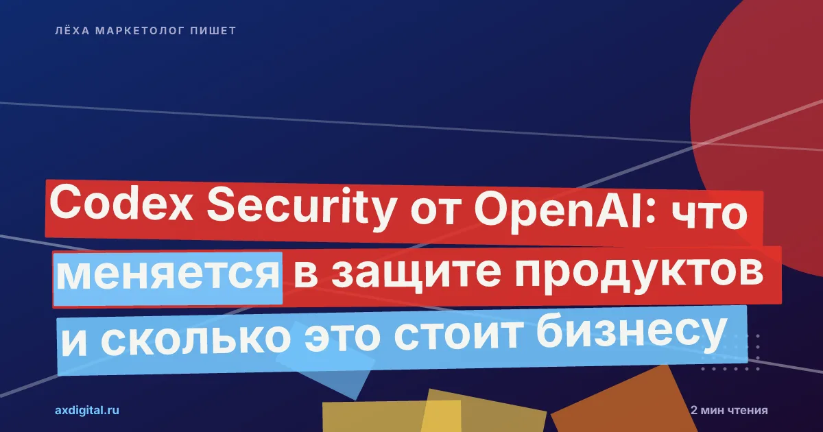 Codex Security от OpenAI: автоматический аудит безопасности для бизнеса