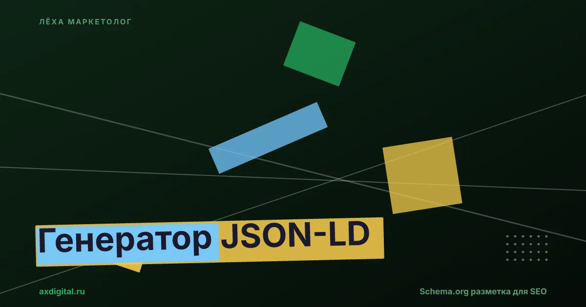 Генератор JSON-LD разметки — Schema.org для SEO