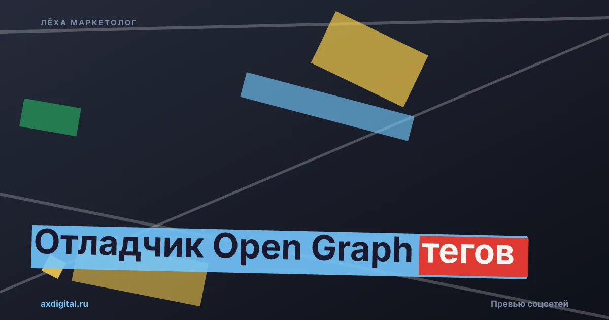 Open Graph Debugger — проверь OG-теги вашего сайта — Лёха Маркетолог